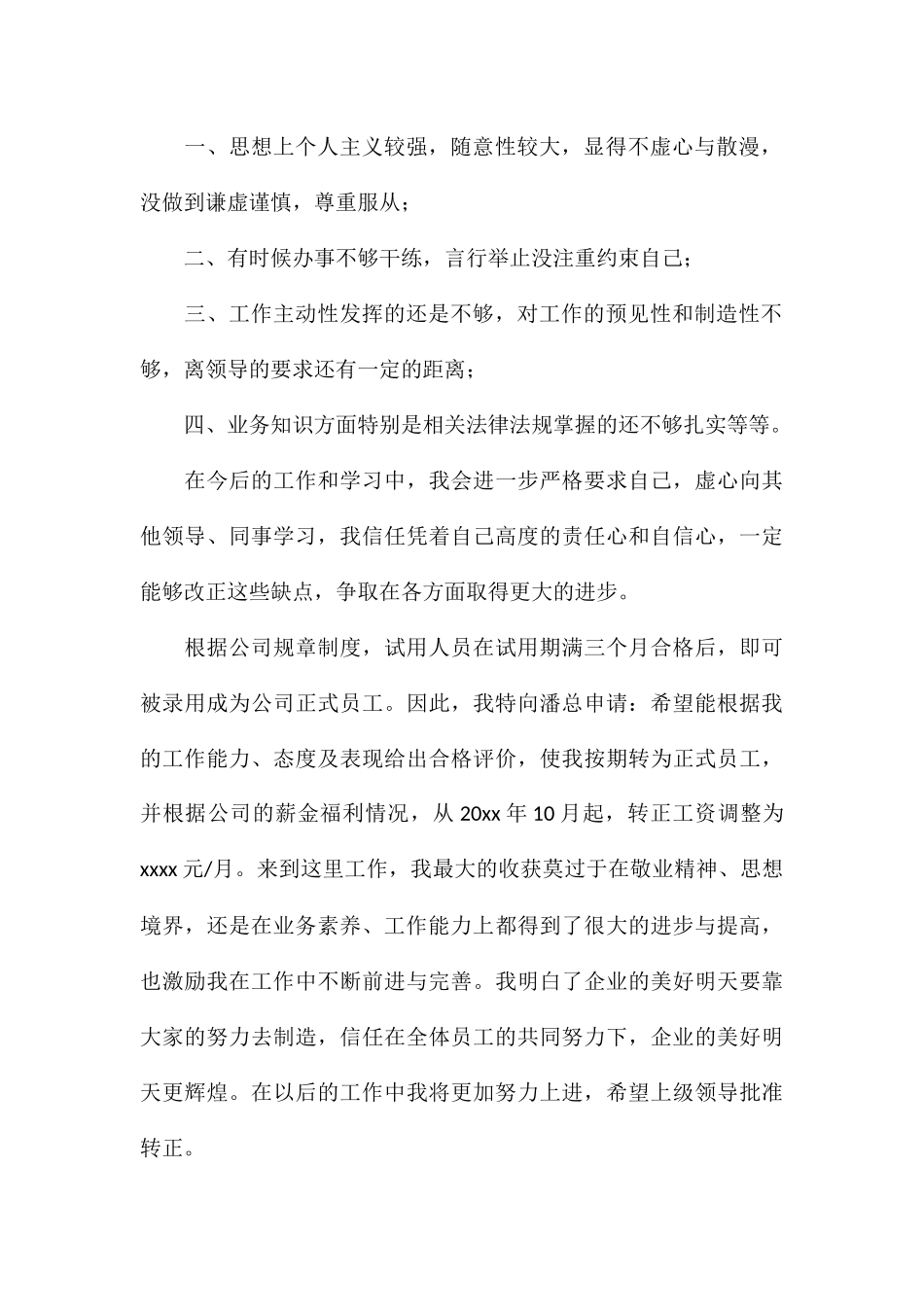 公司新员工转正申请书精品_第2页