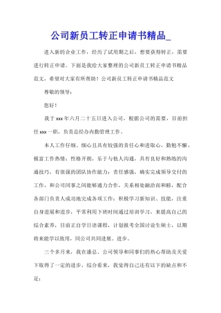 公司新员工转正申请书精品