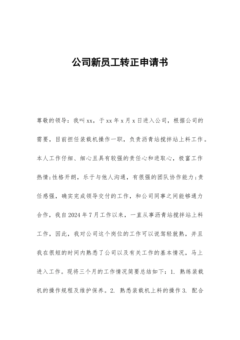 公司新员工转正申请书_第1页
