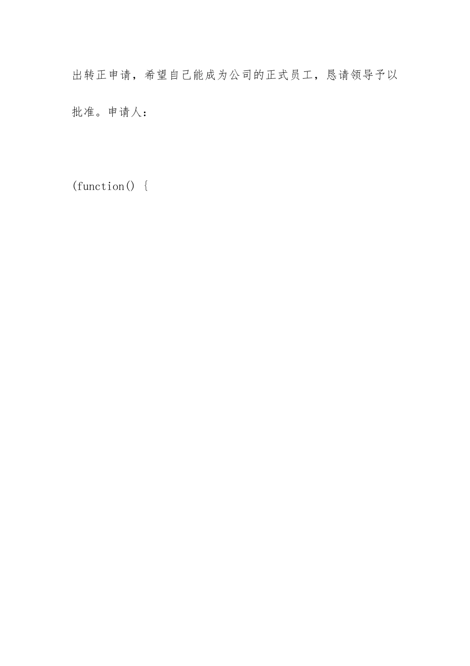 公司新员工转正申请书_第3页