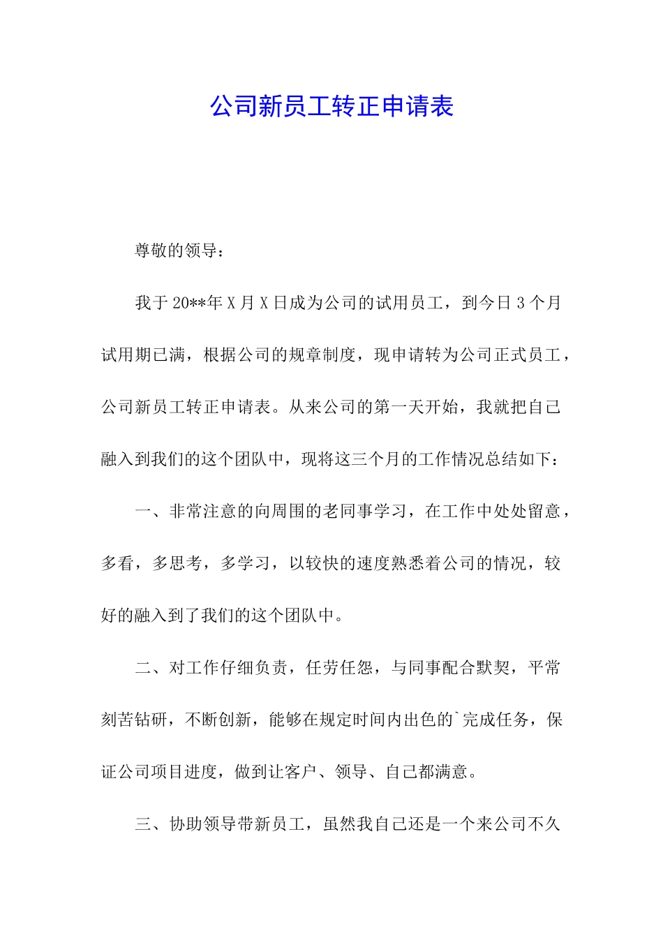 公司新员工转正申请表_第1页