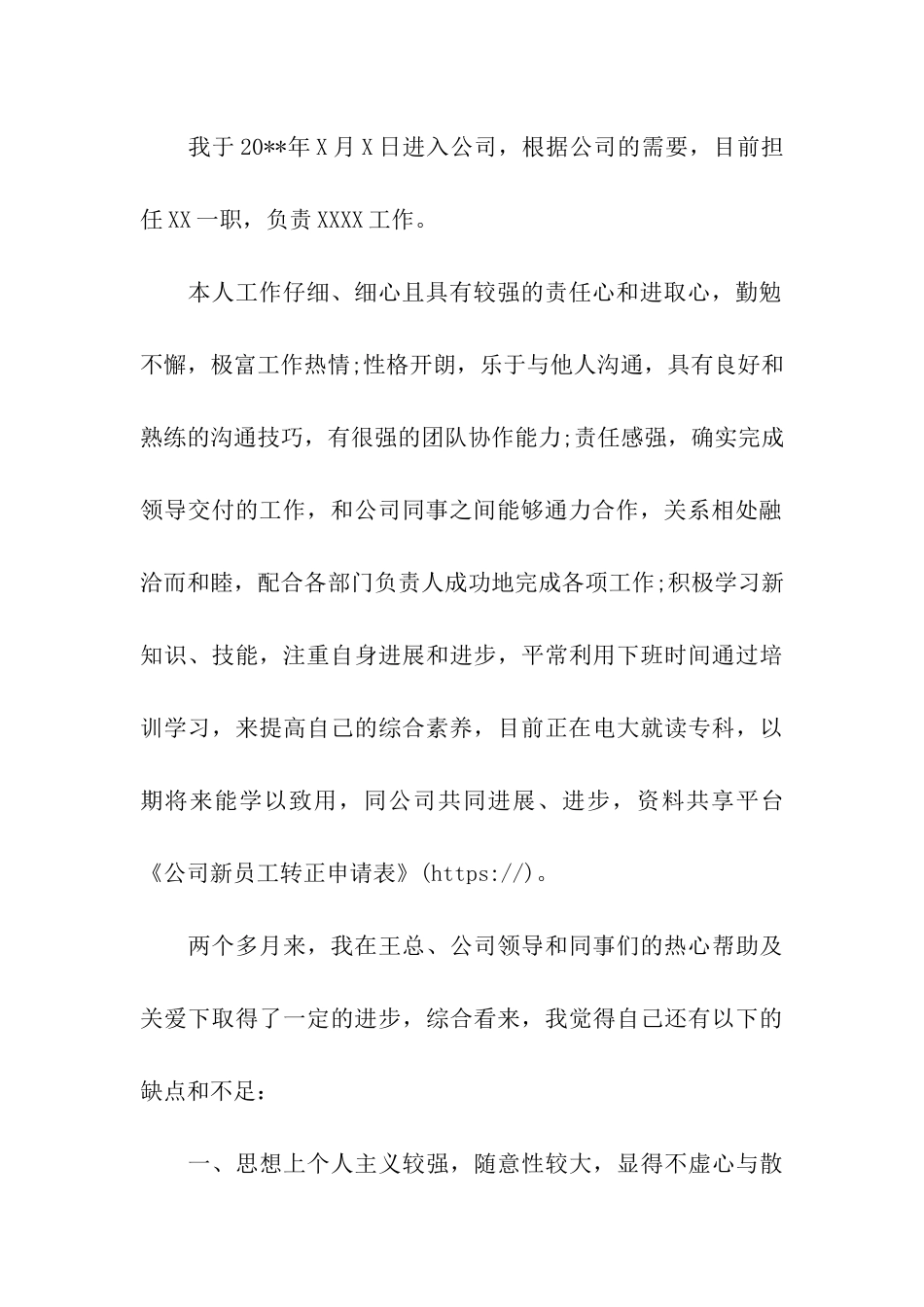 公司新员工转正申请表_第3页