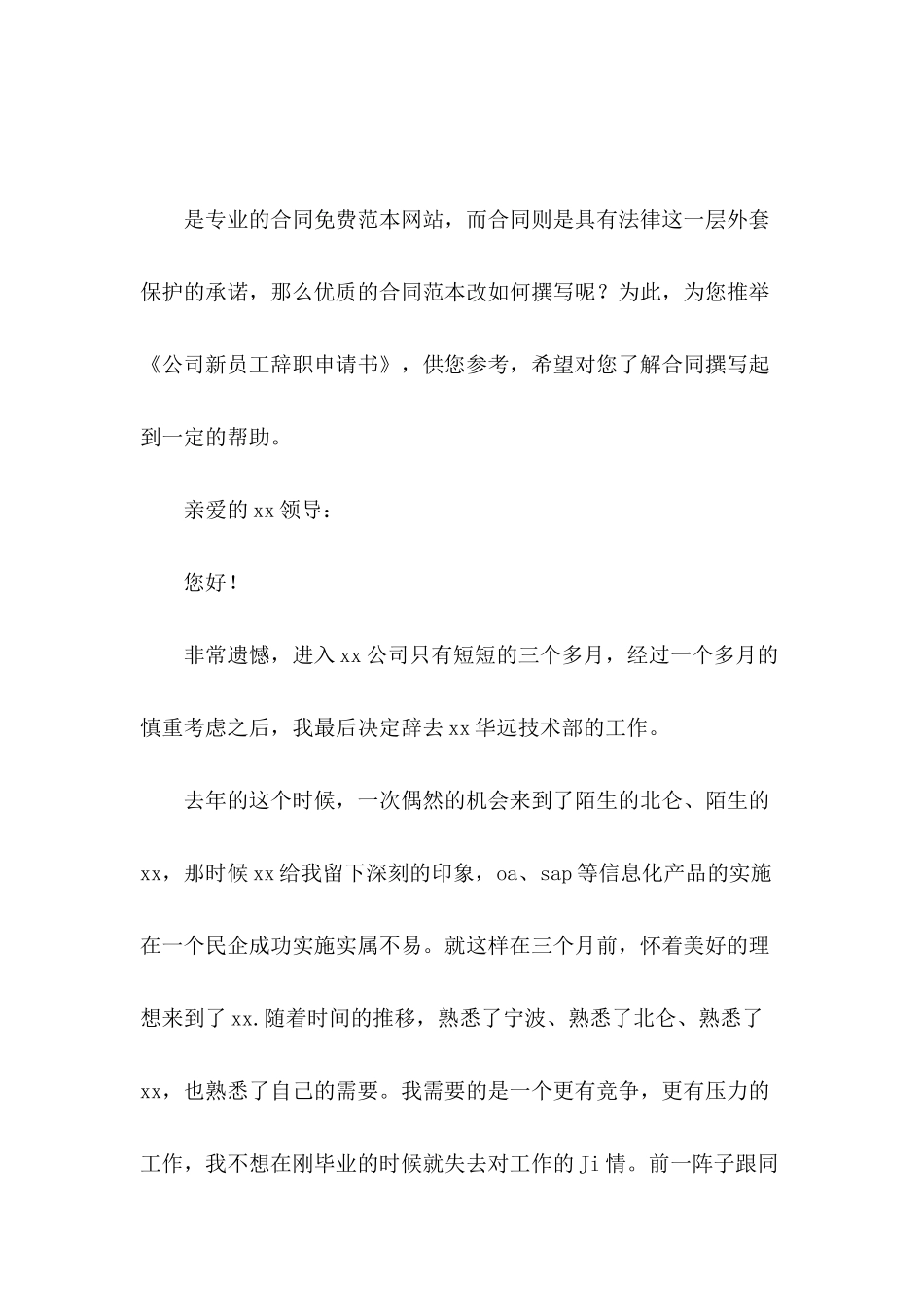公司新员工辞职申请书_第2页