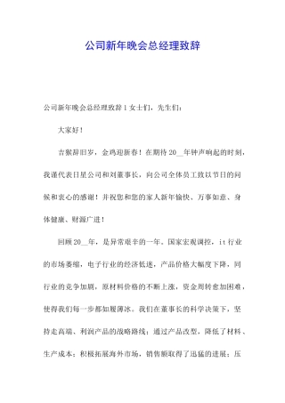 公司新年晚会总经理致辞