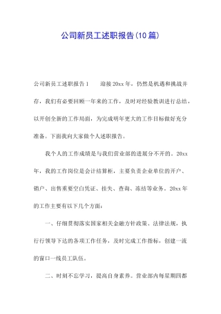 公司新员工述职报告