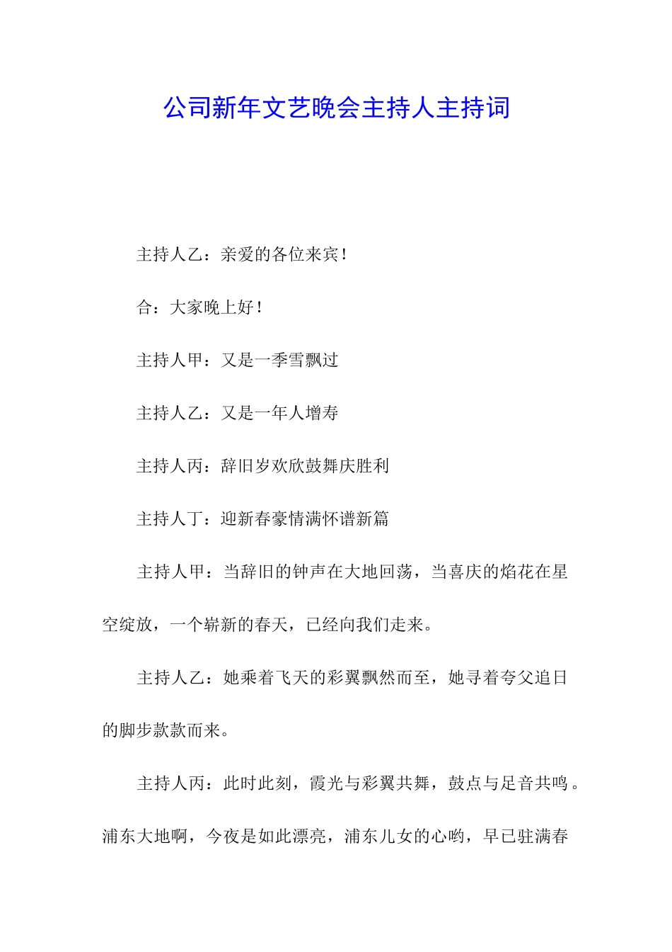 公司新年文艺晚会主持人主持词_第1页