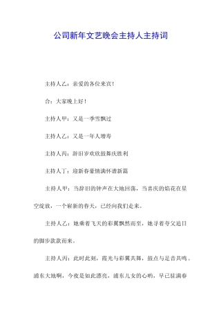 公司新年文艺晚会主持人主持词