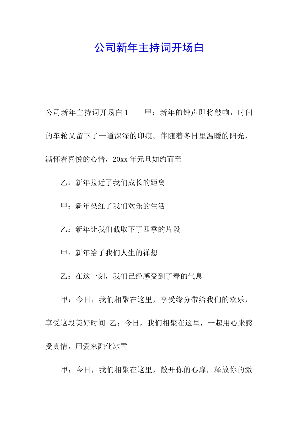公司新年主持词开场白_第1页
