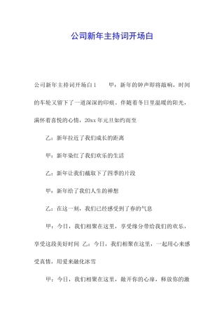 公司新年主持词开场白