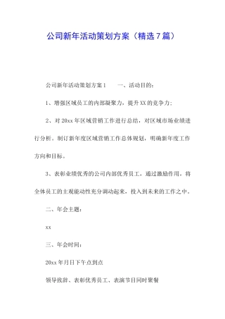 公司新年活动策划方案