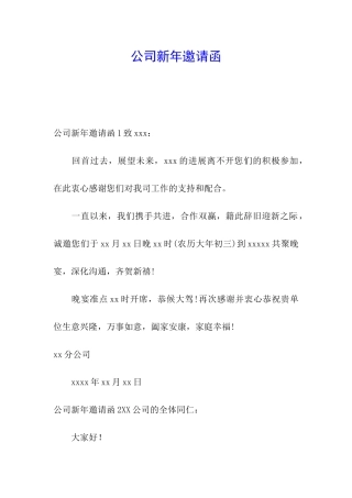 公司新年邀请函