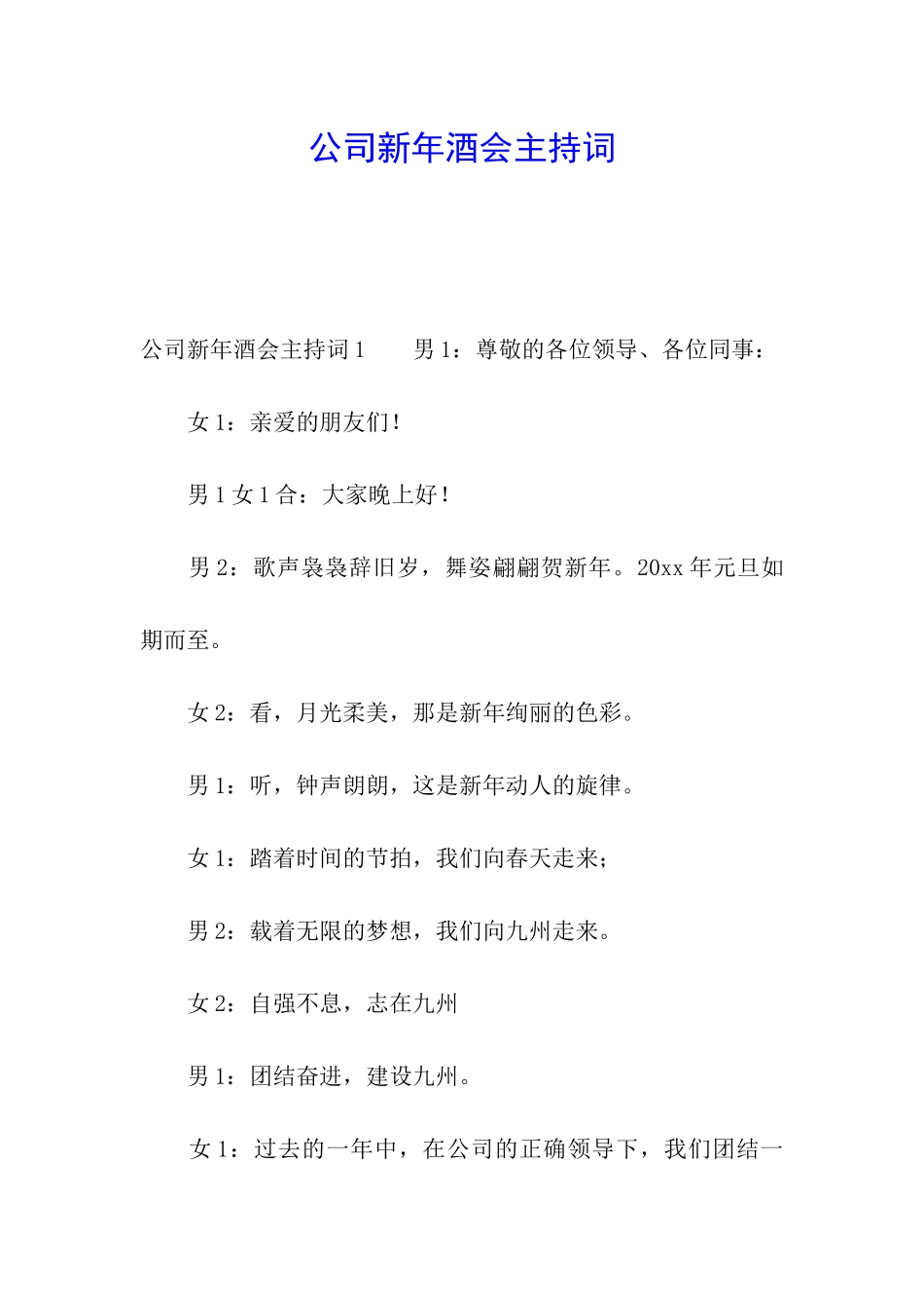 公司新年酒会主持词_第1页