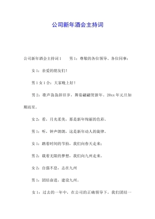 公司新年酒会主持词