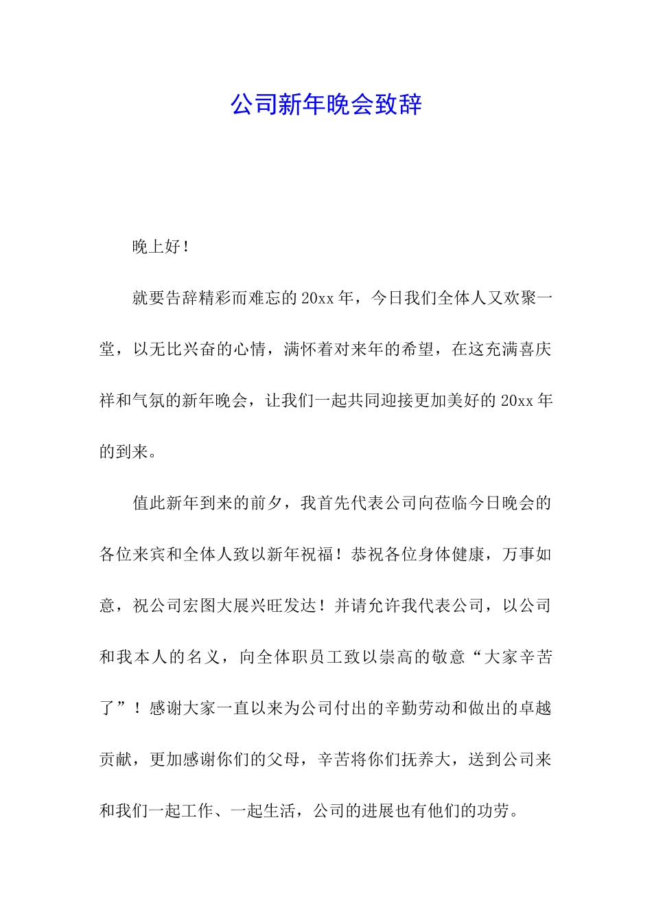 公司新年晚会致辞_第1页