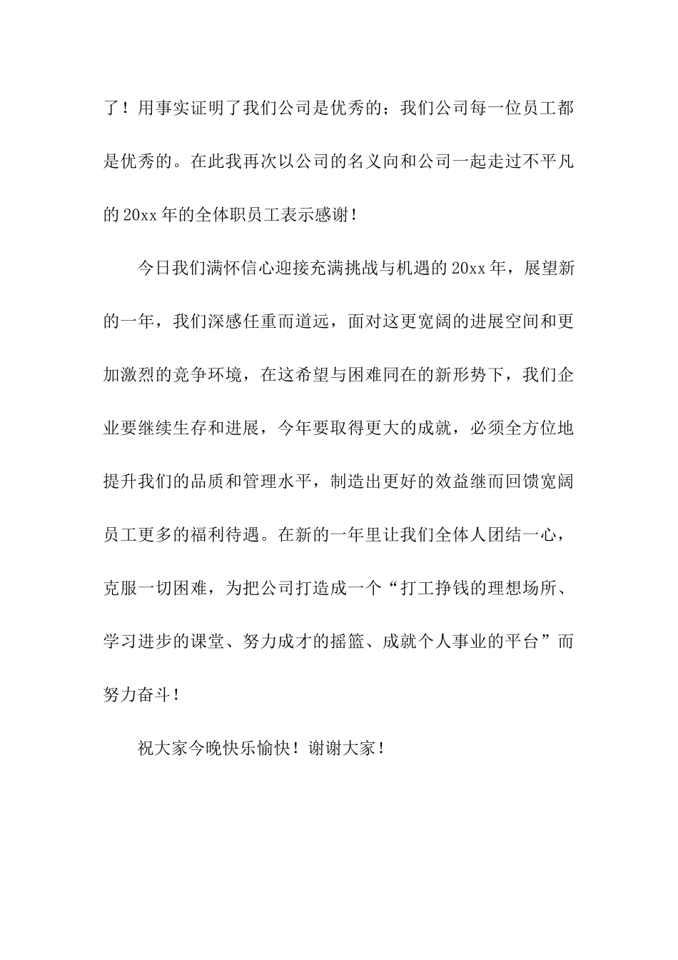 公司新年晚会致辞_第3页