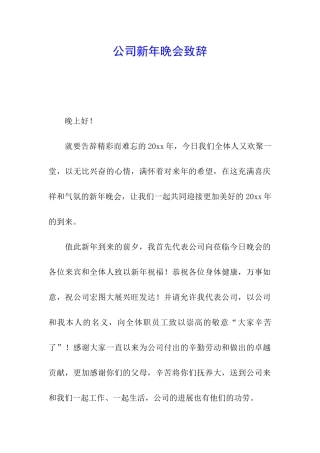公司新年晚会致辞