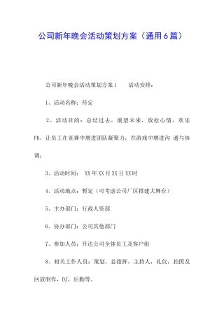 公司新年晚会活动策划方案