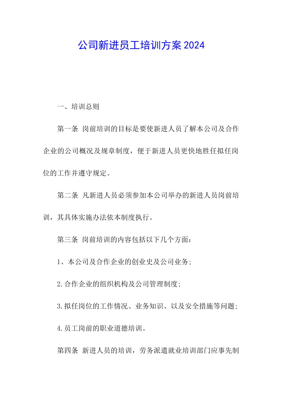 公司新进员工培训方案2024_第1页