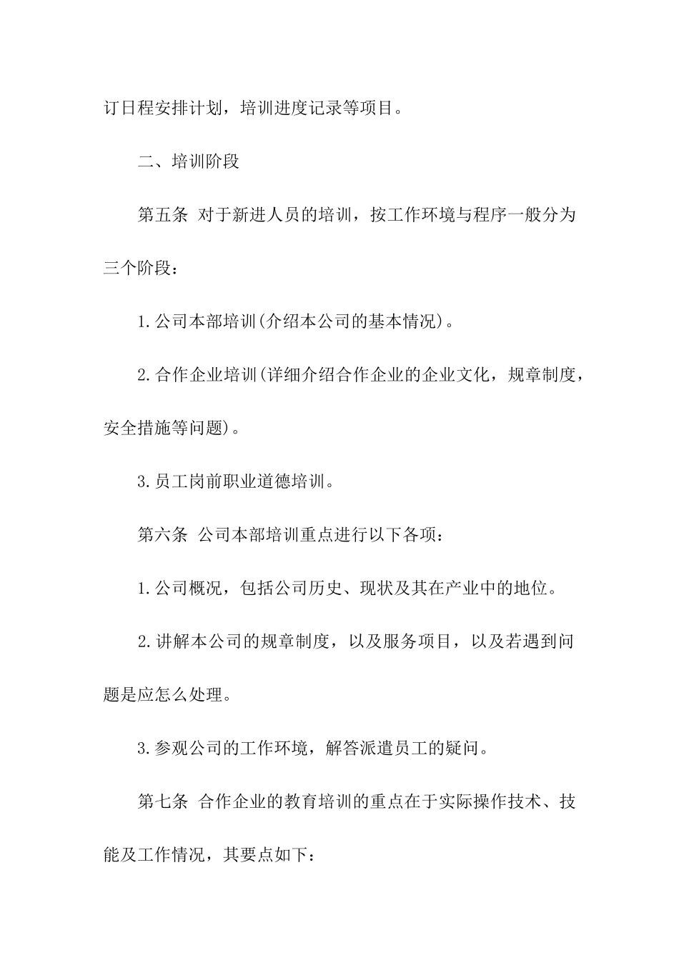 公司新进员工培训方案2024_第2页