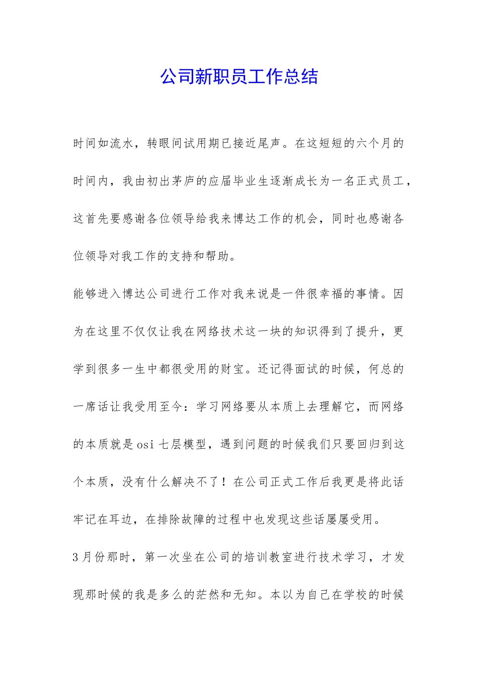 公司新职员工作总结-_第1页