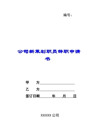 公司新策划职员辞职申请书-