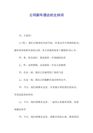 公司新年酒会的主持词