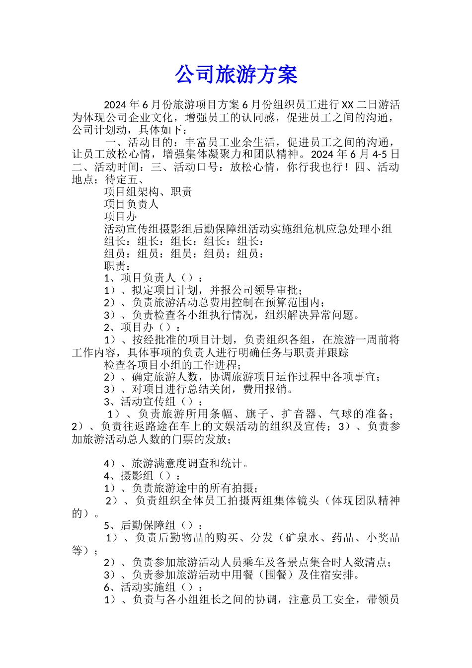 公司旅游方案-_第1页