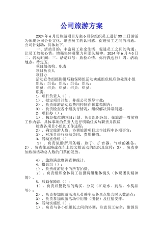 公司旅游方案-