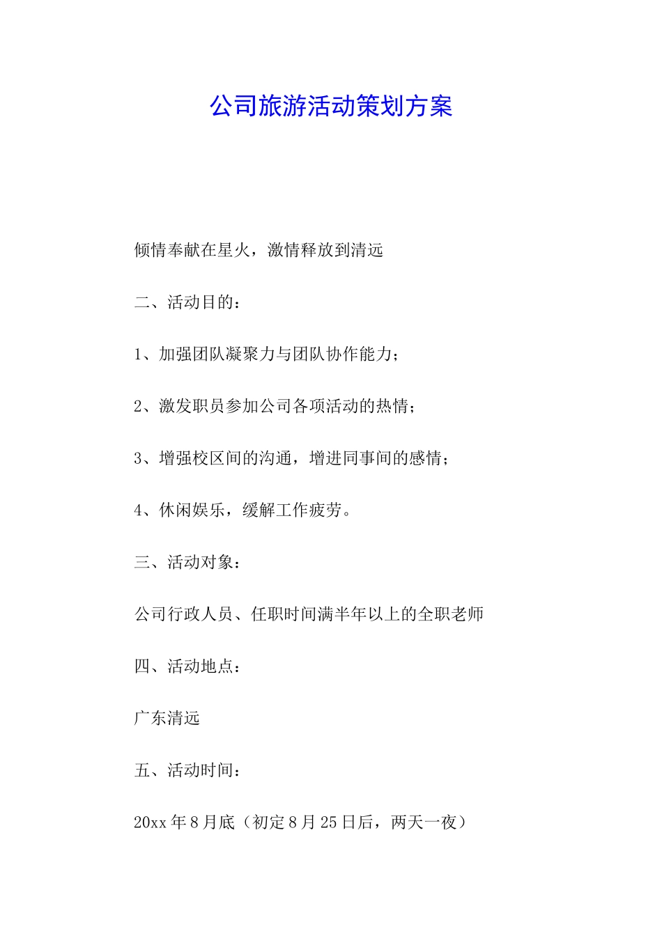 公司旅游活动策划方案_第1页