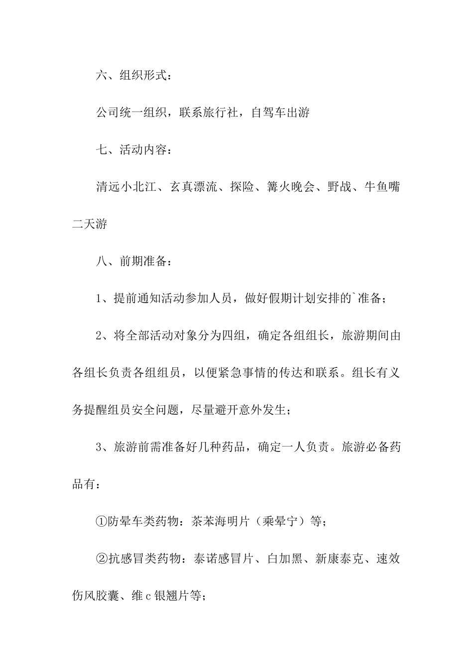 公司旅游活动策划方案_第2页