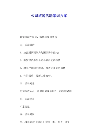 公司旅游活动策划方案