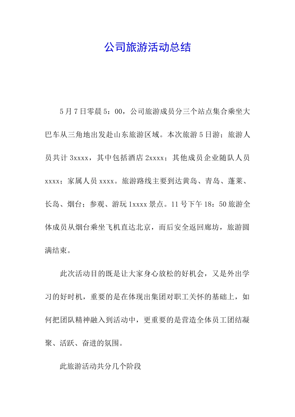 公司旅游活动总结_第1页