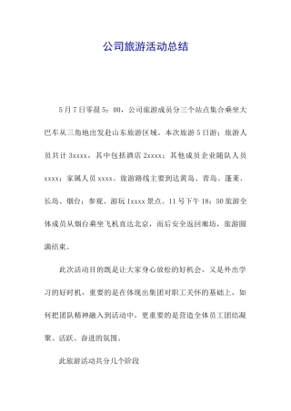 公司旅游活动总结