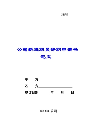 公司新进职员辞职申请书范文-