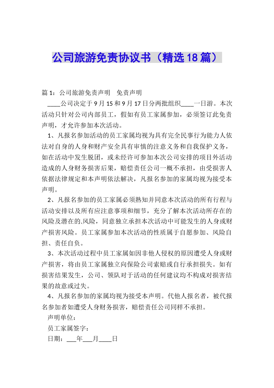 公司旅游免责协议书_第1页