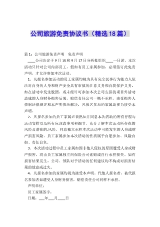 公司旅游免责协议书