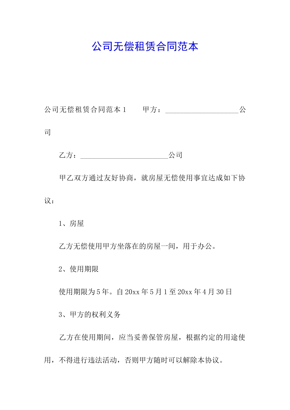 公司无偿租赁合同范本_第1页