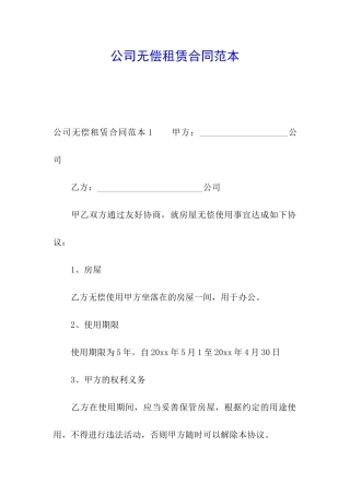 公司无偿租赁合同范本