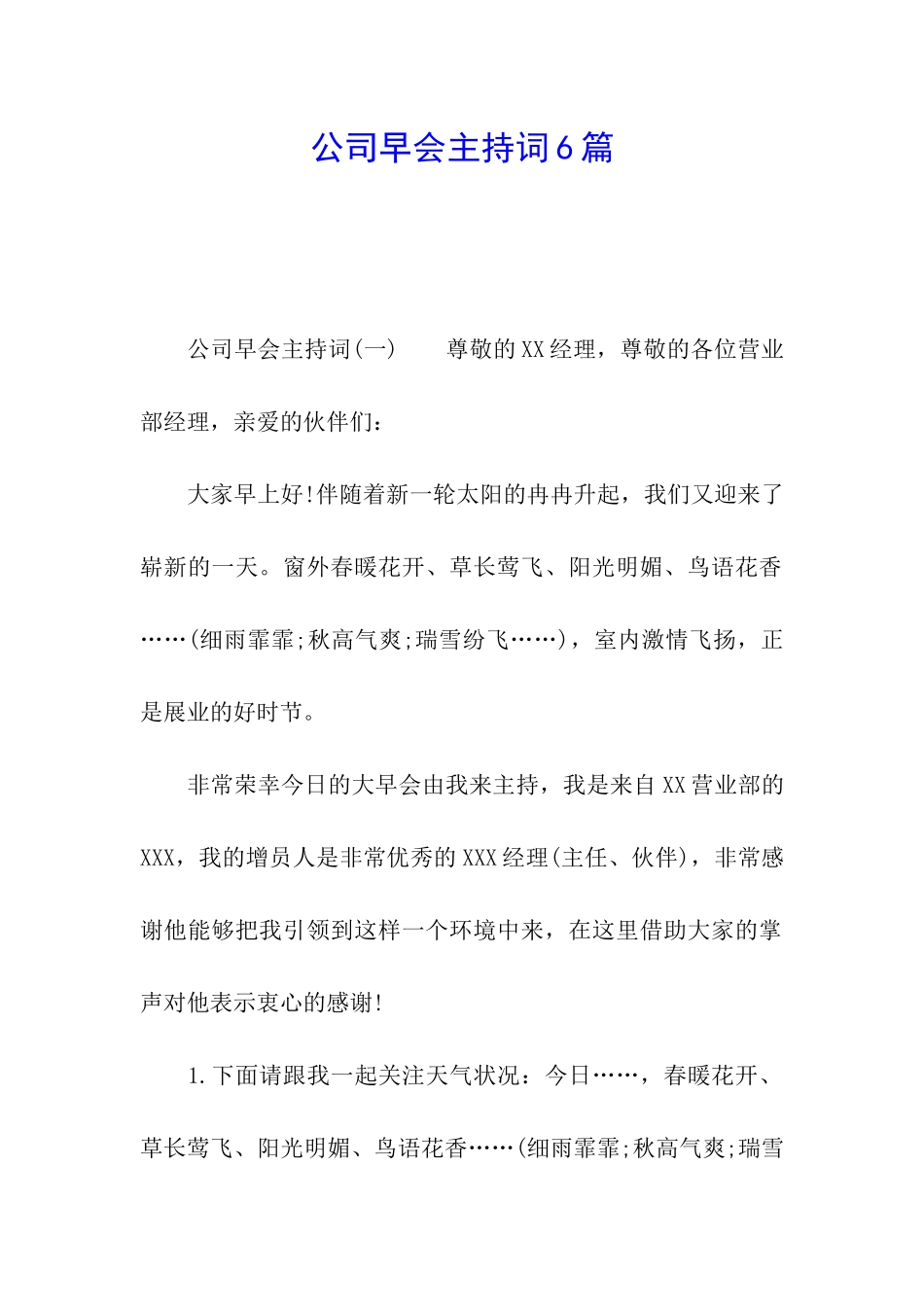 公司早会主持词6篇_第1页