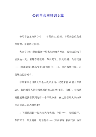 公司早会主持词6篇