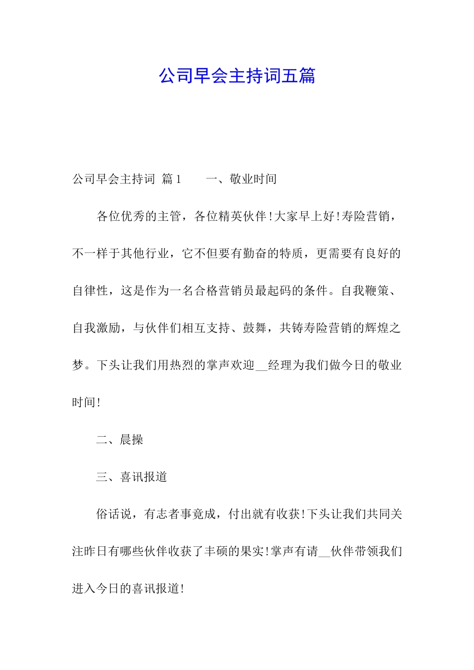 公司早会主持词五篇_第1页