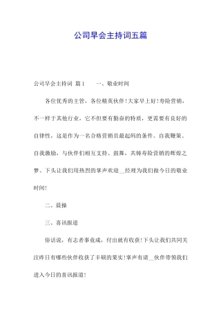 公司早会主持词五篇