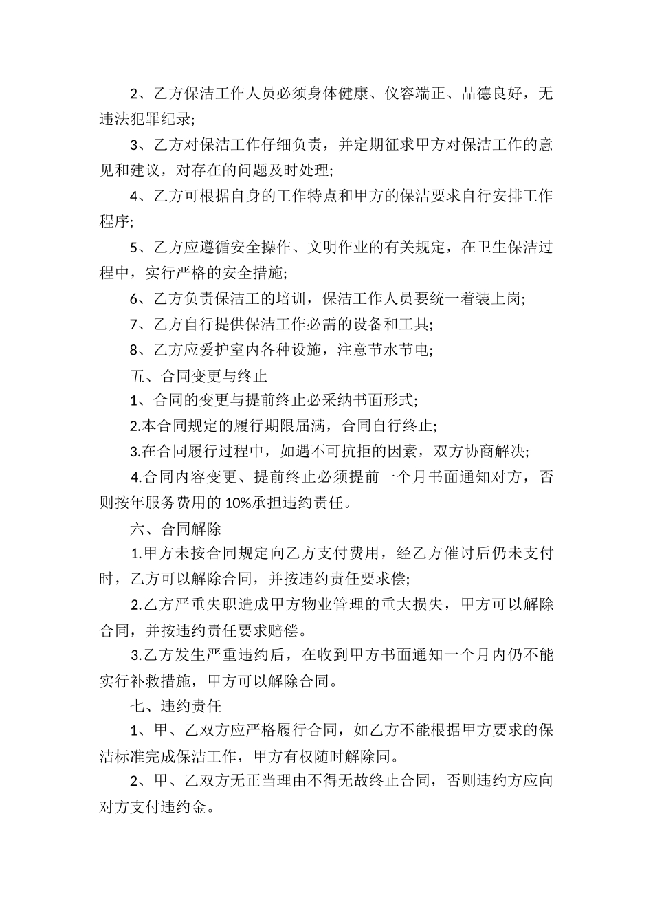 公司日常保洁服务合同_第2页