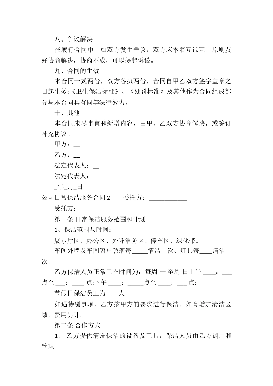 公司日常保洁服务合同_第3页