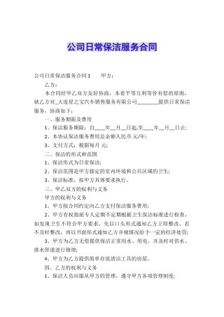 公司日常保洁服务合同