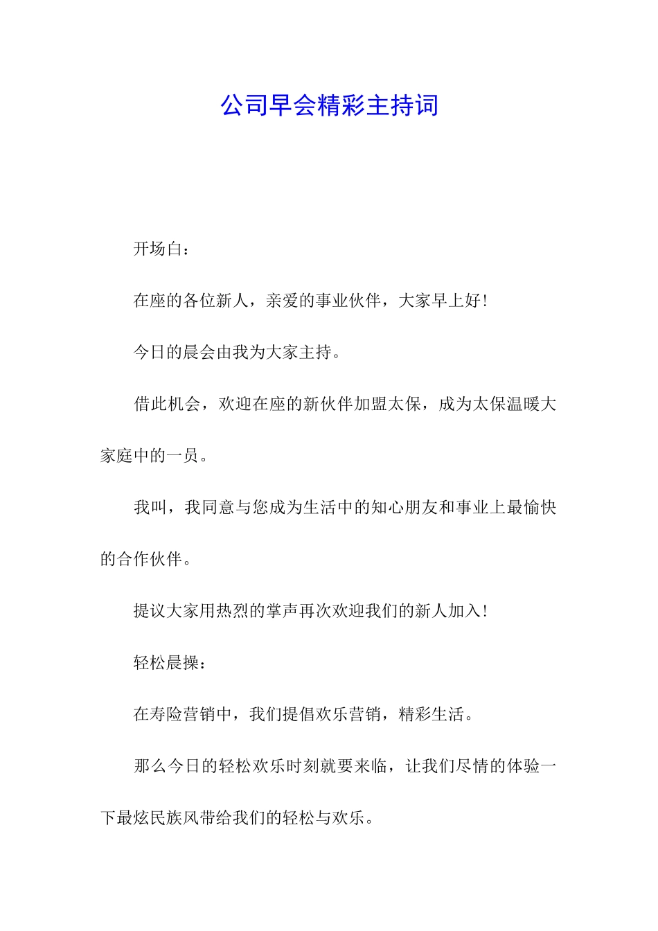 公司早会精彩主持词_第1页