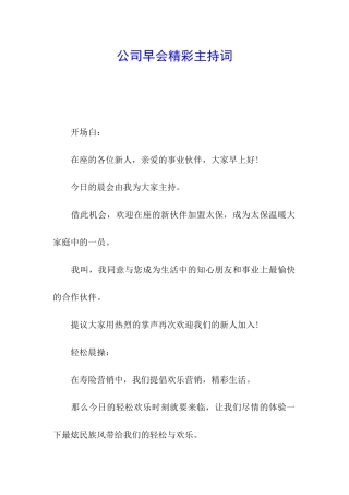 公司早会精彩主持词