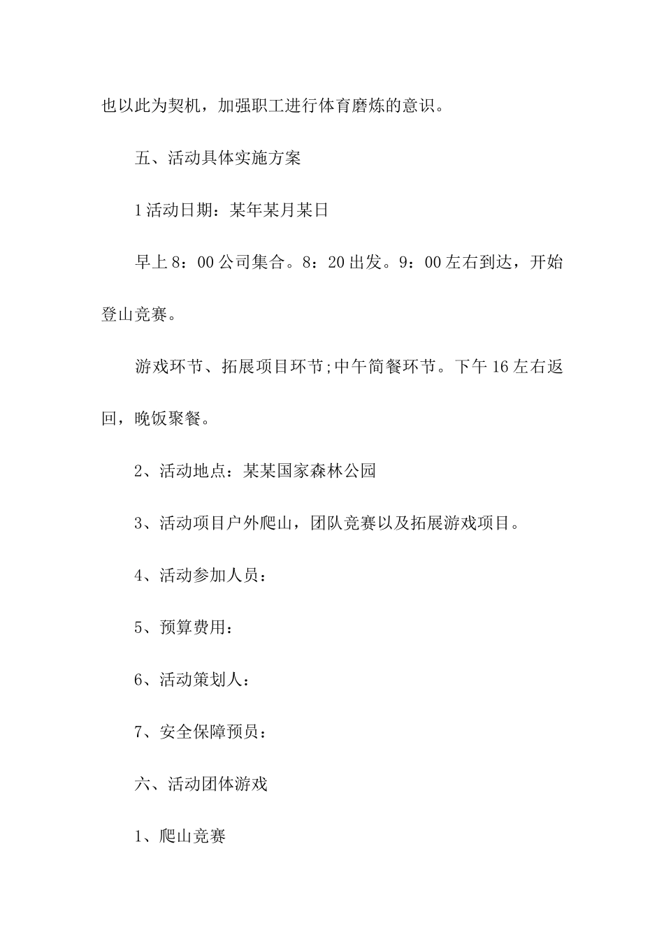 公司春游活动方案15篇_第2页