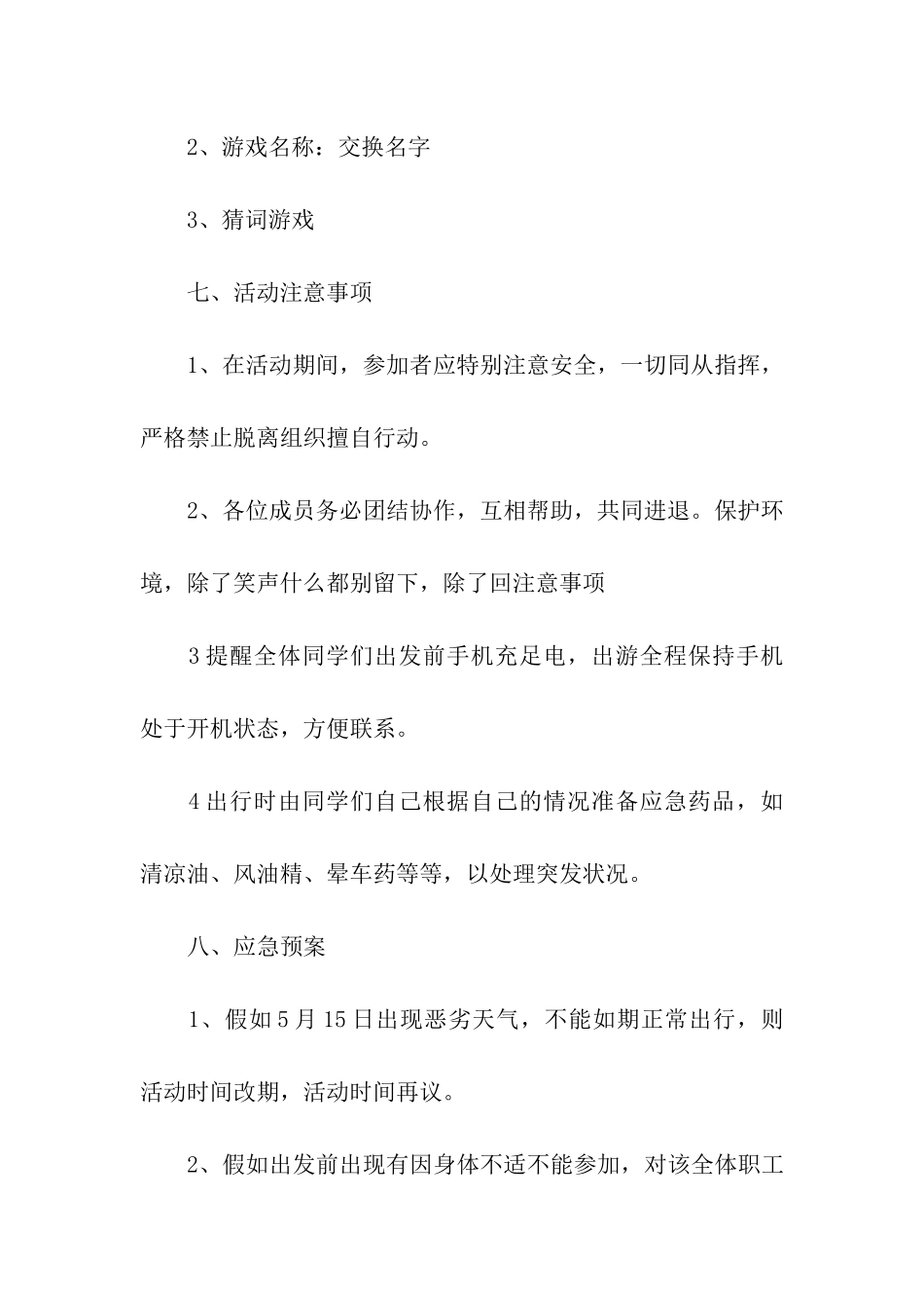 公司春游活动方案15篇_第3页