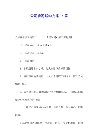 公司春游活动方案15篇